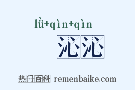 緑沁沁是什么意思的图片
